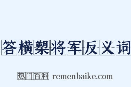 答横槊将军反义词是什么意思的图片